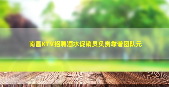 南昌KTV招聘酒水促销员负责靠谱团队元